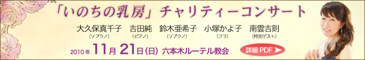 いのちの乳房チャリティーコンサートの詳細はこちら